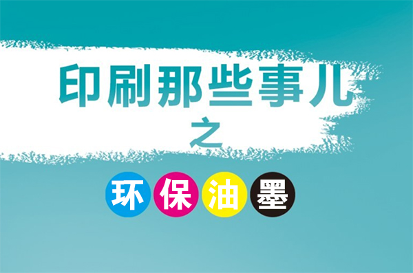 成都印刷廠常用的環保型油墨有幾種？